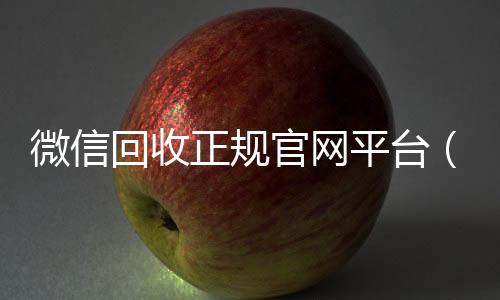 微信回收正规官高价回收vx秒结平台网平台（高价微信回收平台）